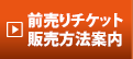 前売りチケット販売方法案内