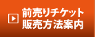 前売りチケット販売方法案内