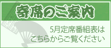 2025年5月寄席
