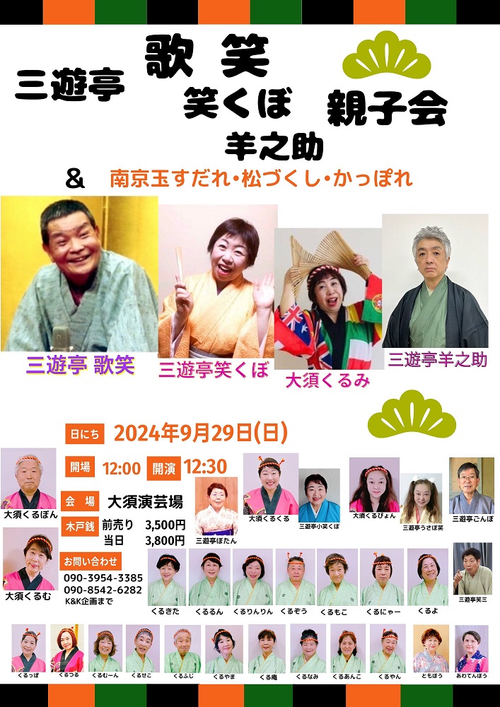 大須演芸場 三遊亭歌笑 笑くぼ 羊之助 親子会 ＆ 南京玉すだれ・松づくし・かっぽれ