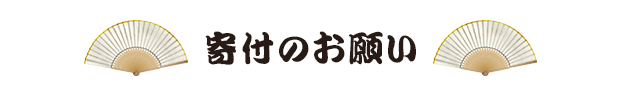 寄付のお願い