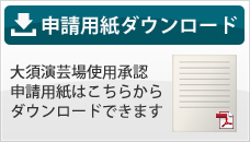 大須演芸場使用承認申請用紙をダウンロードする