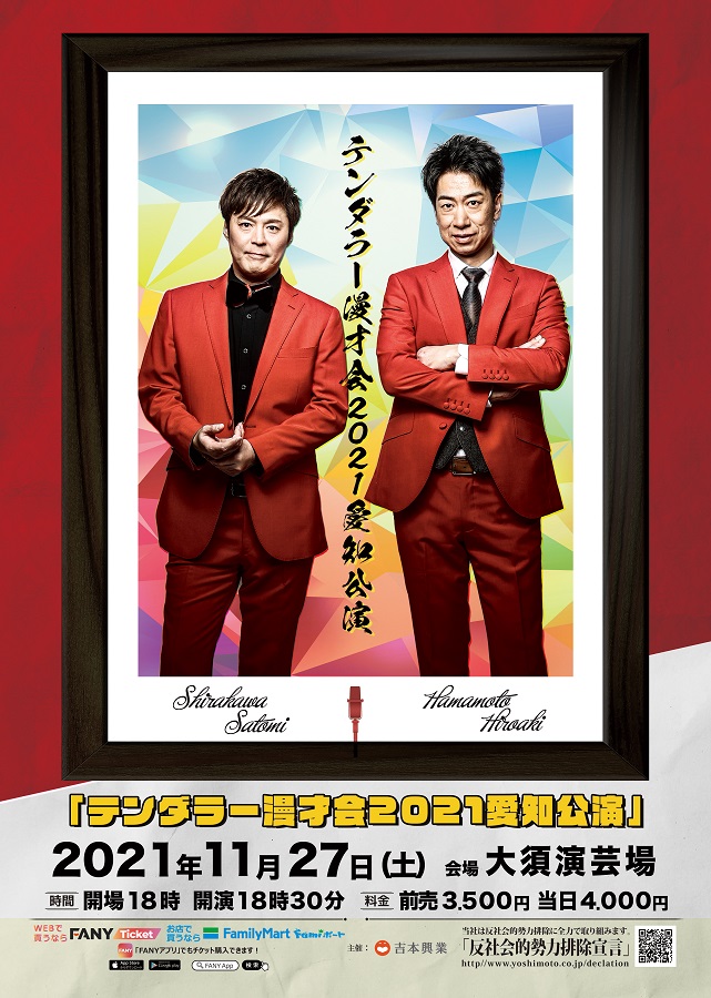 テンダラー結成30周年記念公演 /