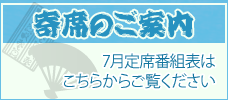 2025年7月寄席
