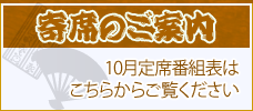 2023年10月寄席