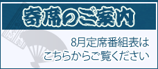 2025年8月寄席