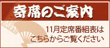 2025年11月寄席