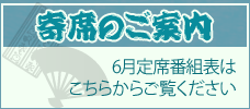 2025年6月寄席