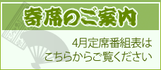 2025年4月寄席