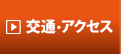 交通・アクセス