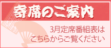 2026年3月寄席