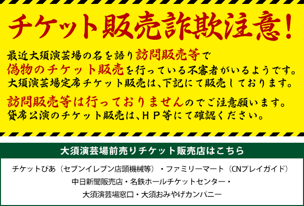 訪問販売等による偽チケット販売の不審者にご注意ください