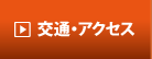 交通・アクセス