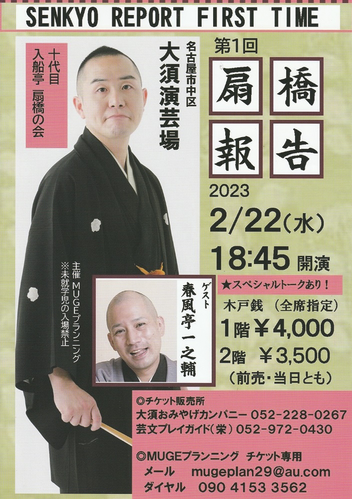 大須演芸場 十代目 入船亭 扇橋の会 第1回 扇橋報告