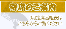 2025年9月寄席