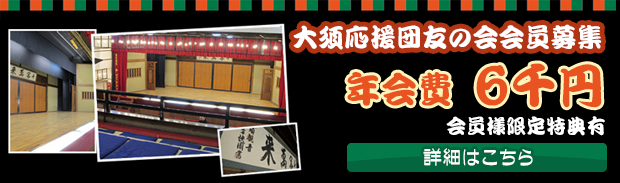 大須応援団友の会会員募集