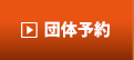 団体予約