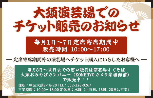 大須演芸場でのチケット販売のお知らせ