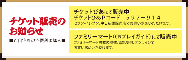 チケット販売方法はこちら