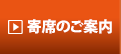 寄席のご案内