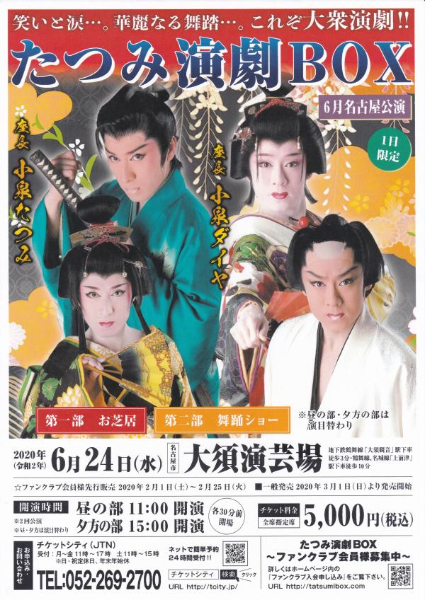 大須演芸場 :: 【公演延期】たつみ演劇BOX