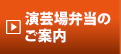 演芸場弁当のご案内