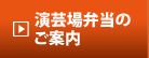 演芸場弁当のご案内