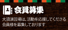 大須演芸場の活動を応援してくださる会員様を募集しています