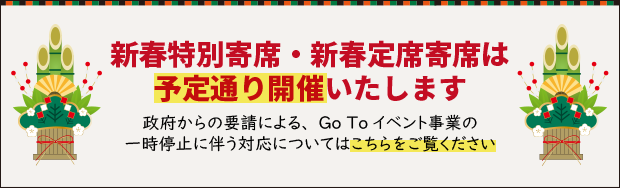 新春特別寄席・新春定席寄席は予定通り開催となります