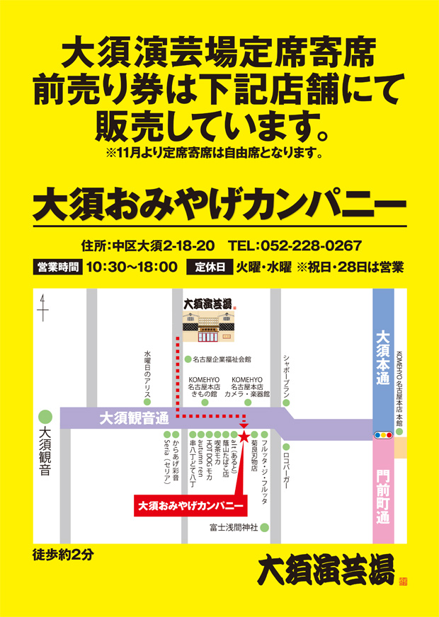 大須おみやげカンパニーにて定席前売り券販売開始