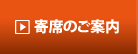 寄席のご案内