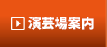 演芸場案内